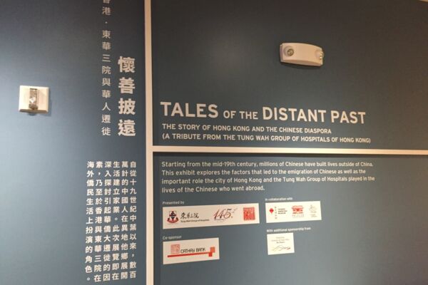 《怀善披远——香港‧东华三院与华人迁徙》展览