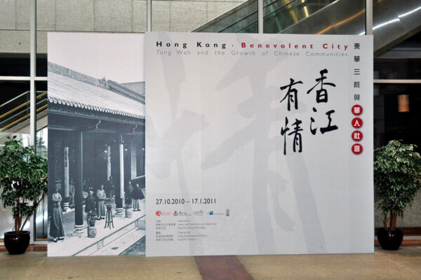 與康樂及文化事務署香港歷史博物館合辦《香江有情：東華三院與華人社會》展覽。
