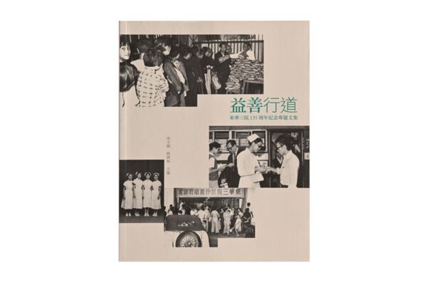 《益善行道——東華三院135周年紀念專題文集》