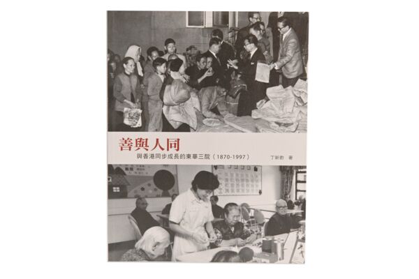 《善與人同：與香港同步成長的東華三院（1870 – 1997）》