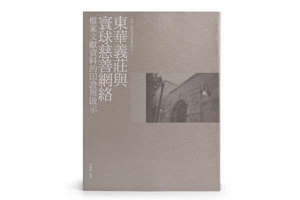 "A Compilation of the Tung Wah Group of Hospitals Archives": Volume 3 "The Tung Wah Coffin Home and Global Charity Network: Evidence and Findings from Archival Materials" (only available in Chinese)