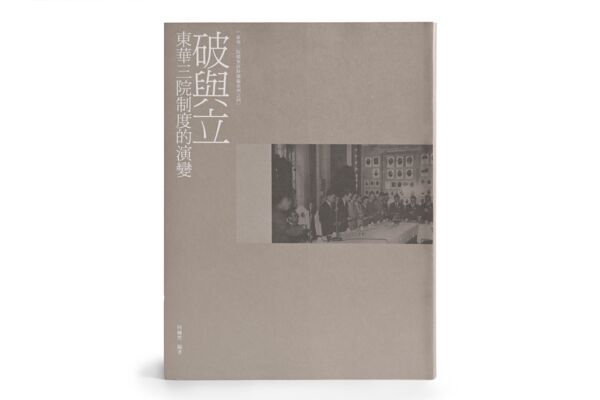 "A Compilation of the Tung Wah Group of Hospitals Archives": Volumn 4 - "Abolition and Establishment: Evolution of the Administrative System of Tung Wah Group of Hospitals" (only available in Chinese)