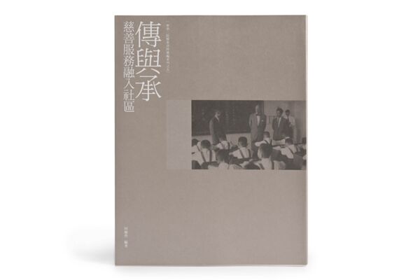 "A Compilation of the Tung Wah Group of Hospitals Archives": Volume 5 "Passing Down and Carrying On: Charitable Services to the Community" (only available in Chinese)