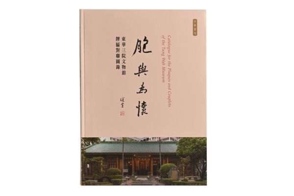 《胞与为怀——东华三院文物馆牌匾对联图录》