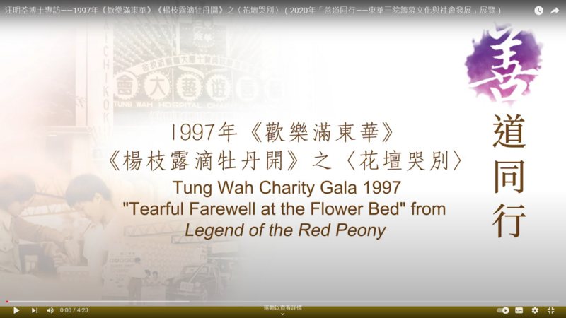 "2020 Hand-in-Hand for Benevolence - Tung Wah's Fundraising Culture and Social Development" Exhibition - Tung Wah Charity Gala 1997 ' "Tearful Farewell at the Flower Bed" from Legend of Red Peony' interviewed with Dr. Liza WANG