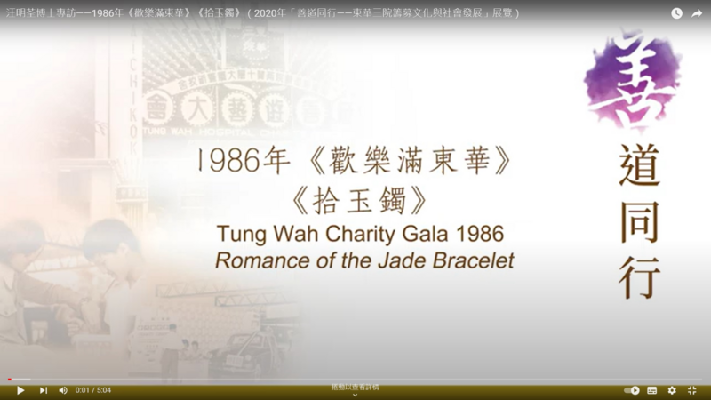 "2020 Hand-in-Hand for Benevolence - Tung Wah's Fundraising Culture and Social Development" Exhibition - Tung Wah Charity Gala 1986 "Romance of Jade Bracelet" interviewed with Dr. Liza WANG