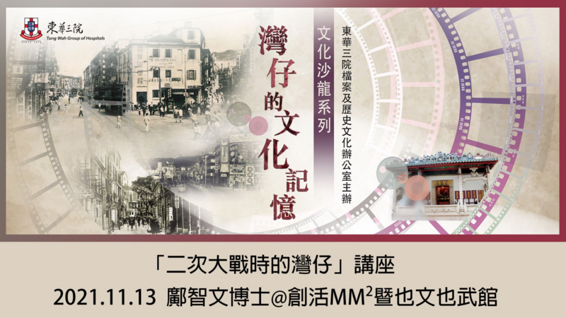"RHO Lecture series on Wanchai" 2nd Lecture: The evolution of Chap Sien Hospital