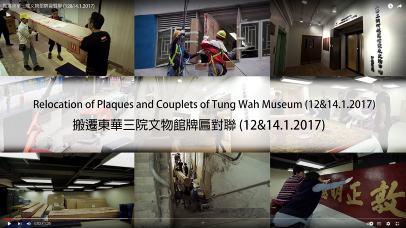 Documentary on the Relocation of Plaques and Couplets of Tung Wah Museum (2017.1.12 & 2017.1.14)