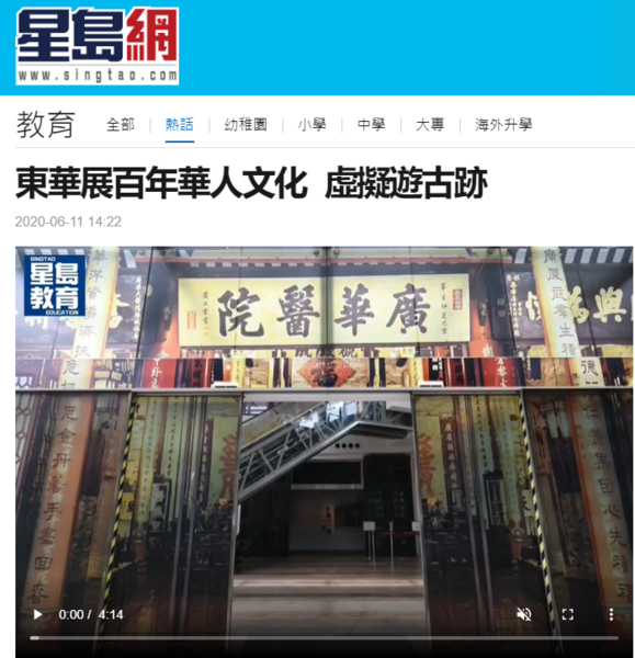 東華展百年華人文化 虛擬遊古跡
