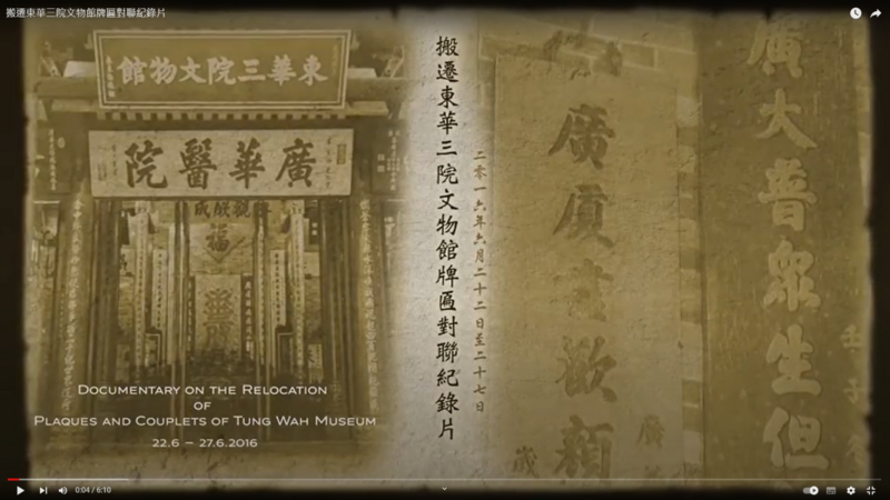 Documentary on the Relocation of Plaques and Couplets of Tung Wah Museum (2016.6.22 - 2016.6.27)