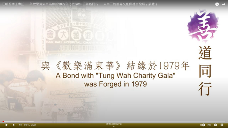 "2020 Hand-in-Hand for Benevolence - Tung Wah's Fundraising Culture and Social Development" Exhibition - 'A Bond with "Tung Wah Charity Gala" was Forged in 1979' interviewed with Dr. Liza WANG