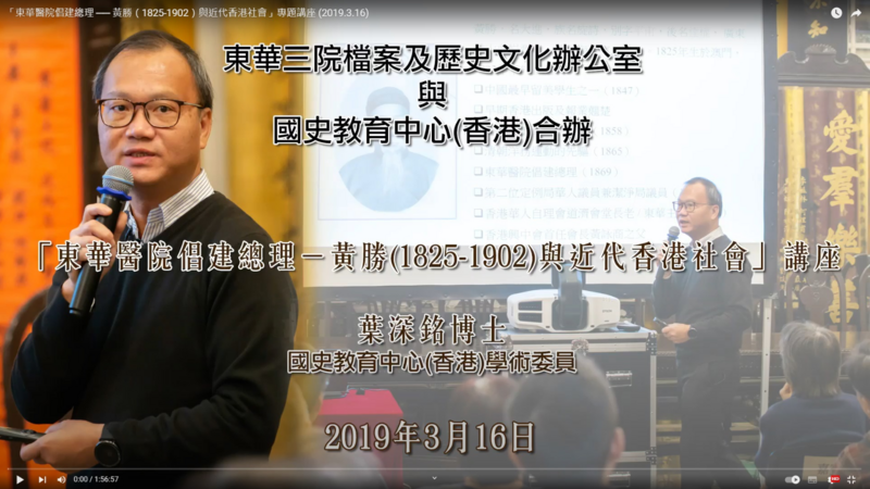 「東華醫院倡建總理 ── 黃勝（1825-1902）與近代香港社會」專題講座