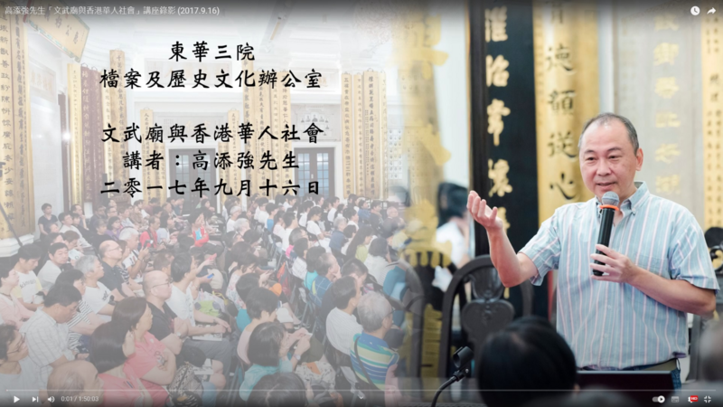 「文武廟與香港華人社會」講座錄影