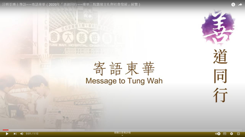 "2020 Hand-in-Hand for Benevolence - Tung Wah's Fundraising Culture and Social Development" Exhibition - "Message to Tung Wah" interviewed with Dr. Liza WANG