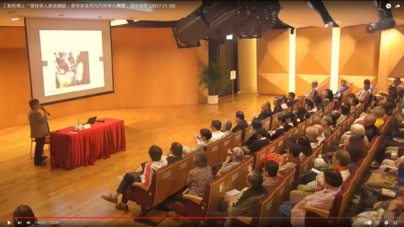「環球華人慈善網路：東華善業與海內外華人團體」講座錄影