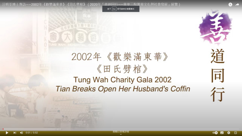 "2020 Hand-in-Hand for Benevolence - Tung Wah's Fundraising Culture and Social Development" Exhibition - Tung Wah Charity Gala 2002 "Tian Breaks Open Her Husband's Coffin" interviewed with Dr. Liza WANG