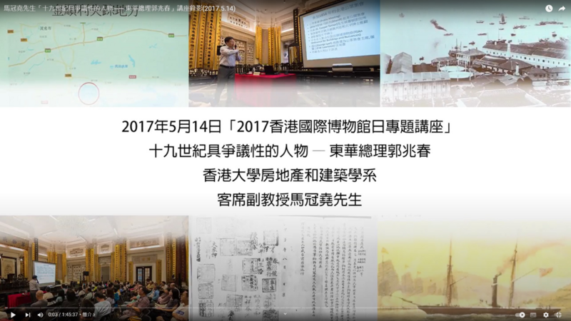 「十九世紀具爭議性的人物 ── 東華總理郭兆春」講座錄影
