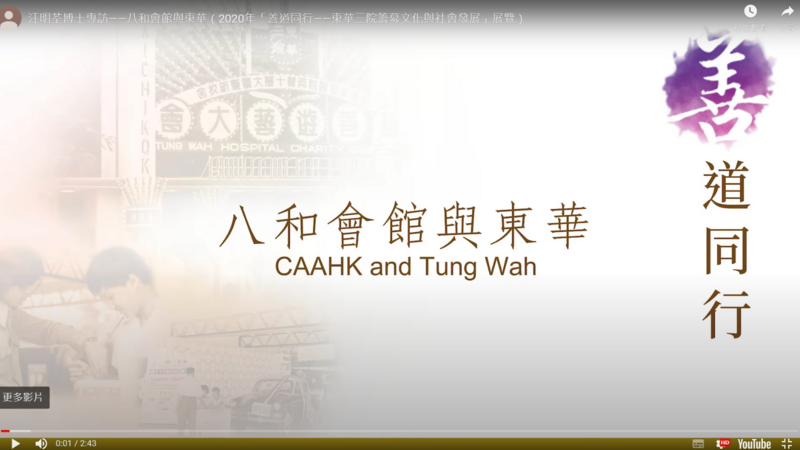 "2020 Hand-in-Hand for Benevolence - Tung Wah's Fundraising Culture and Social Development" Exhibition - "CAAHK and Tung Wah" interviewed with Dr. Liza WANG