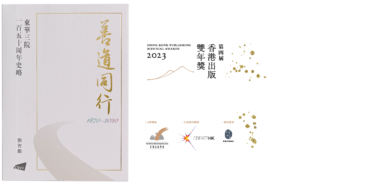 《善道同行：東華三院一百五十周年史略》榮獲「香港出版雙年獎2023」