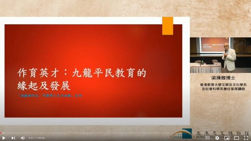 「油麻地印记 : 早期华人生活面貌」系列讲座「作育英才 : 九龙平民教育的缘起及发展」 