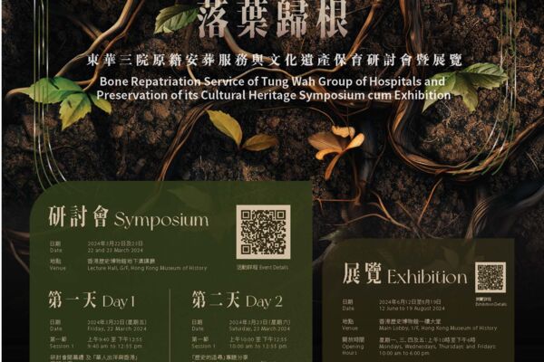 "Fallen Leaves Returning to their Roots: Bone Repatriation Service of Tung Wah Group of Hospitals and Preservation of its Cultural Heritage" Exhibition