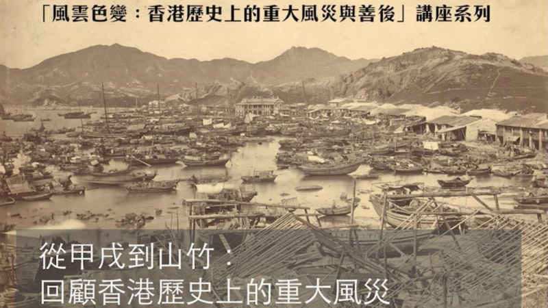 " From Typhoon of 1874 to Mangkhut: Major Typhoons in the History of Hong Kong " in Talk Series of "Brewing Storms: Hong Kong's Major Typhoons, Aftermath and Recovery"  