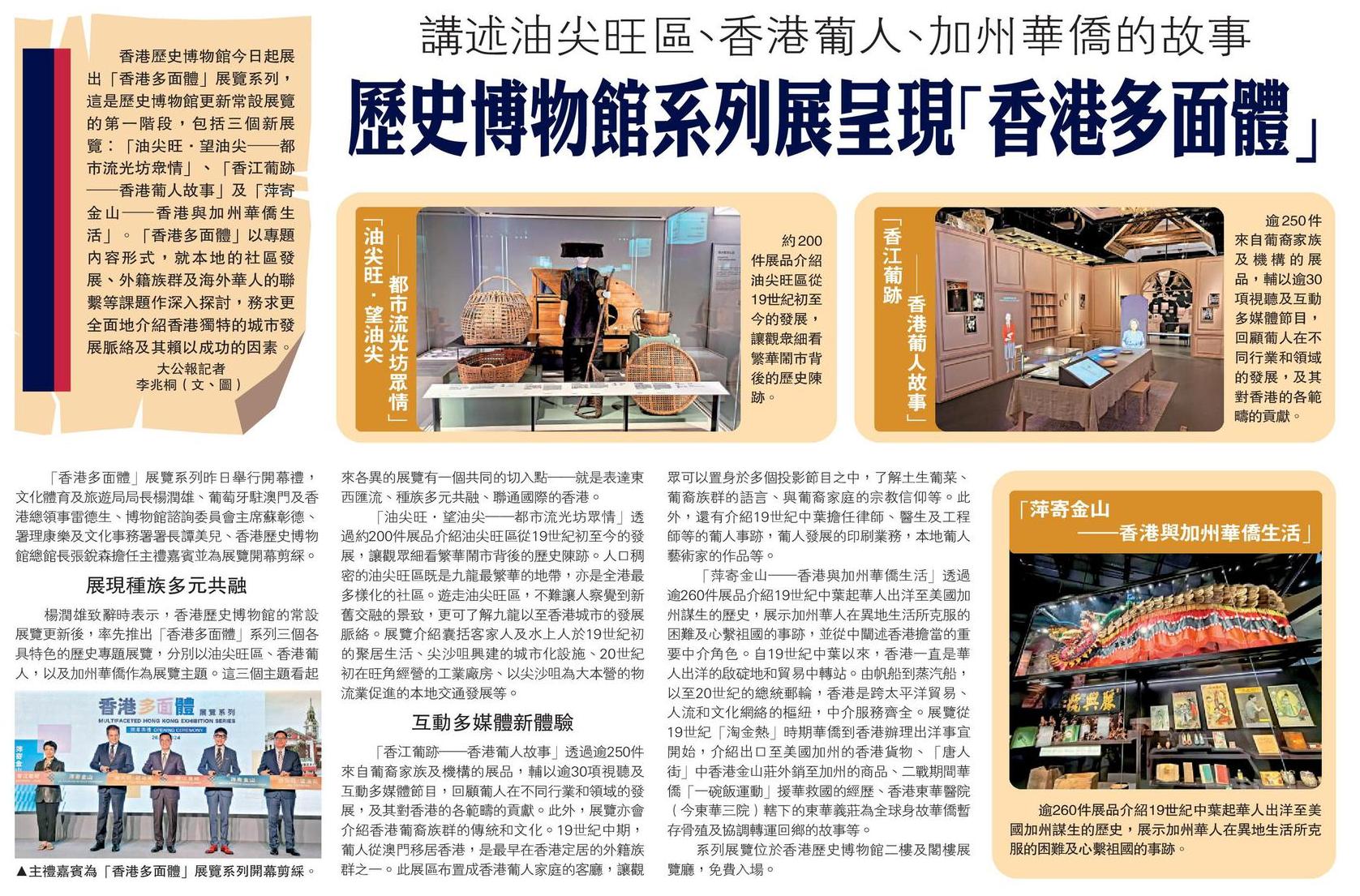 講述油尖旺區、香港葡人、加州華僑的故事 歷史博物館系列展呈現「香港多面體」 - 東華三院檔案及歷史文化辦公室