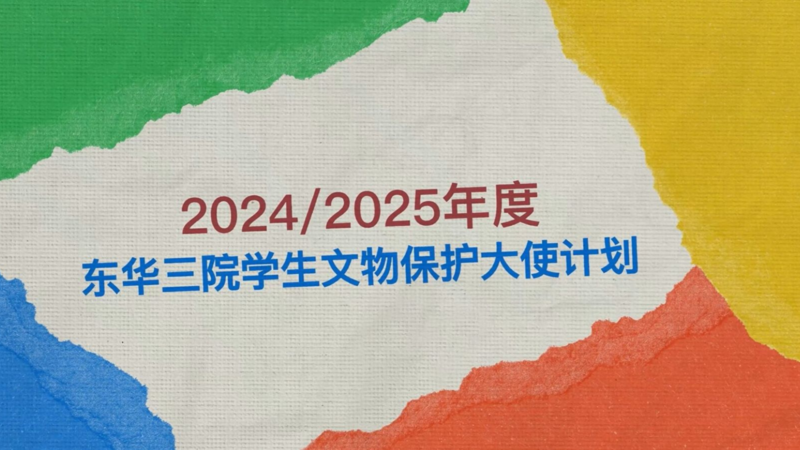 2024/2025年度东华三院学生文物保护大使计划