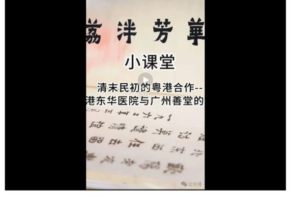 荔泮芳華小課堂 | 香港東華醫院與廣州善堂的關係