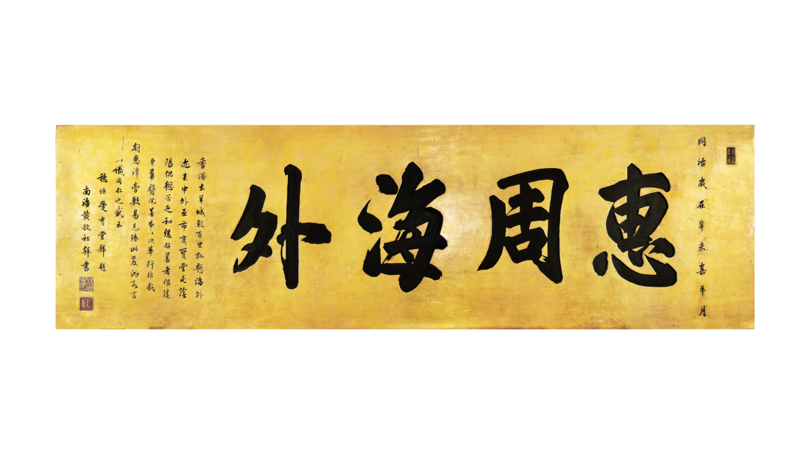 「百年建築:東華三院文物館的故事」系列講座 講座二 「東華三院文物館牌匾對聯背後的故事」
