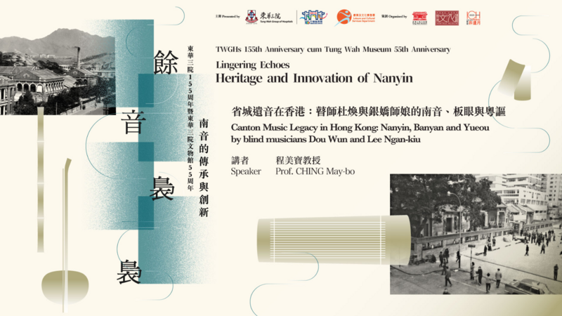 “Lingering Echoes - Heritage and Innovation of Nanyin”Second Talk“Canton Music Legacy in Hong Kong: Nanyin, Banyan and Yueou by blind musicians Dou Wun and Lee Ngan-Kiu”