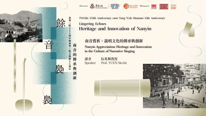 “Lingering Echoes - Heritage and Innovation of Nanyin”First Talk“Nanyin Appreciation: Heritage and Innovation in the Culture of Narrative Singing”