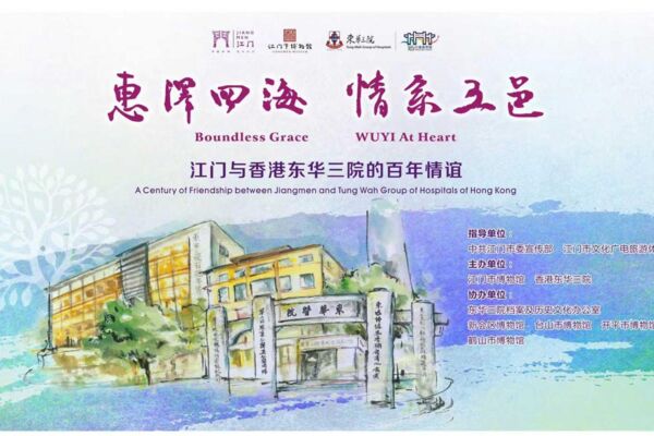 「惠泽四海  情系五邑：江门与香港东华三院的百年情谊」展览