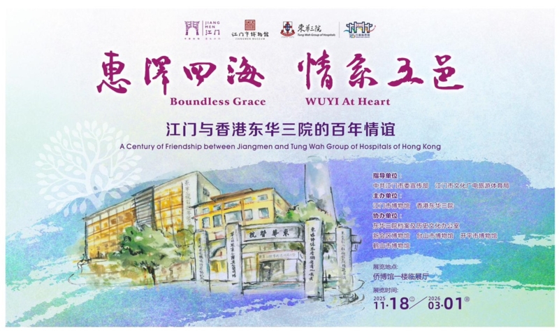 「惠泽四海  情系五邑：江门与香港东华三院的百年情谊」展览
