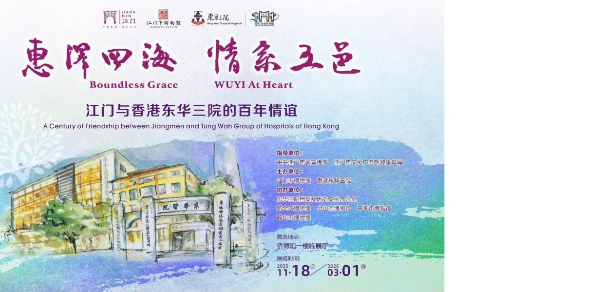 Boundless Grace, Wuyi At Heart: A Century of Friendship between Jiangmen and Tung Wah Group of Hospitals of Hong Kong