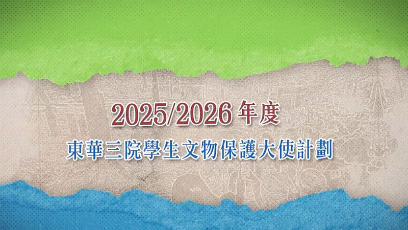 2025/2026年度東華三院學生文物保護大使計劃 