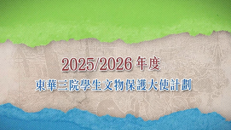 2025/2026年度东华三院学生文物保护大使计划 