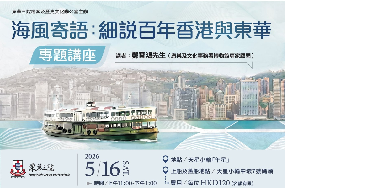 「海風寄語：細說百年香港與東華」專題講座
