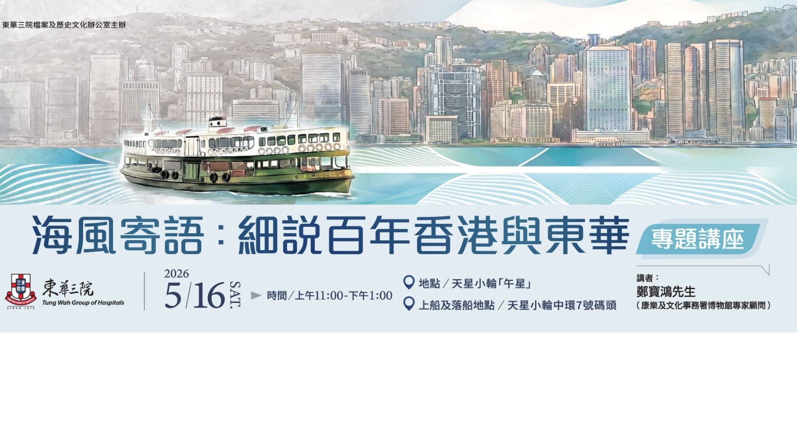 「海風寄語：細說百年香港與東華」專題講座
