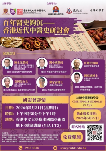 百年醫史鉤沉—— 香港近代中醫史研討會