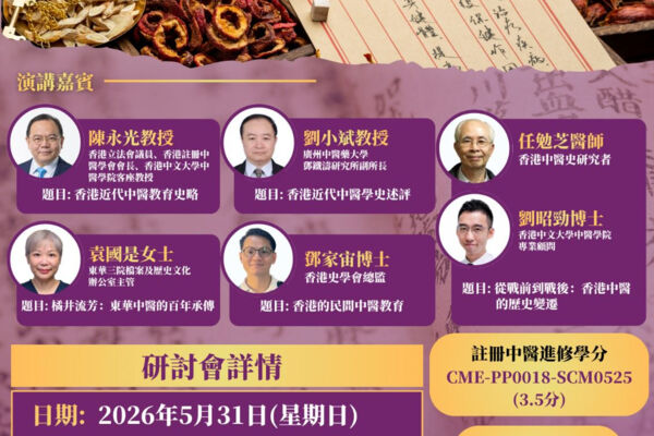 百年醫史鉤沉—— 香港近代中醫史研討會