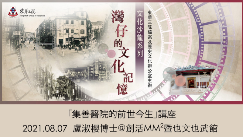 「文化沙龍系列——灣仔的文化記憶」講座二「集善醫院的前世今生」