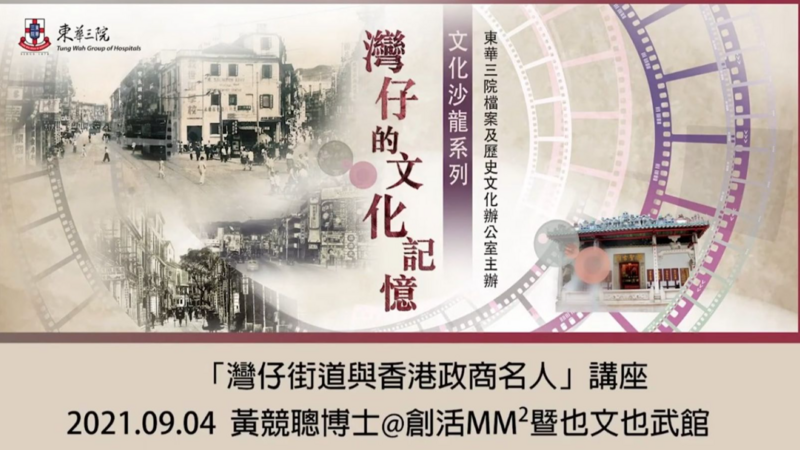 「文化沙龍系列——灣仔的文化記憶」講座三「灣仔街道與香港政商名人」