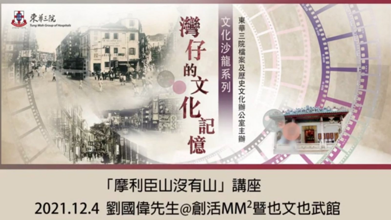「文化沙龍系列—灣仔的文化記憶」講座六「摩利臣山沒有山」