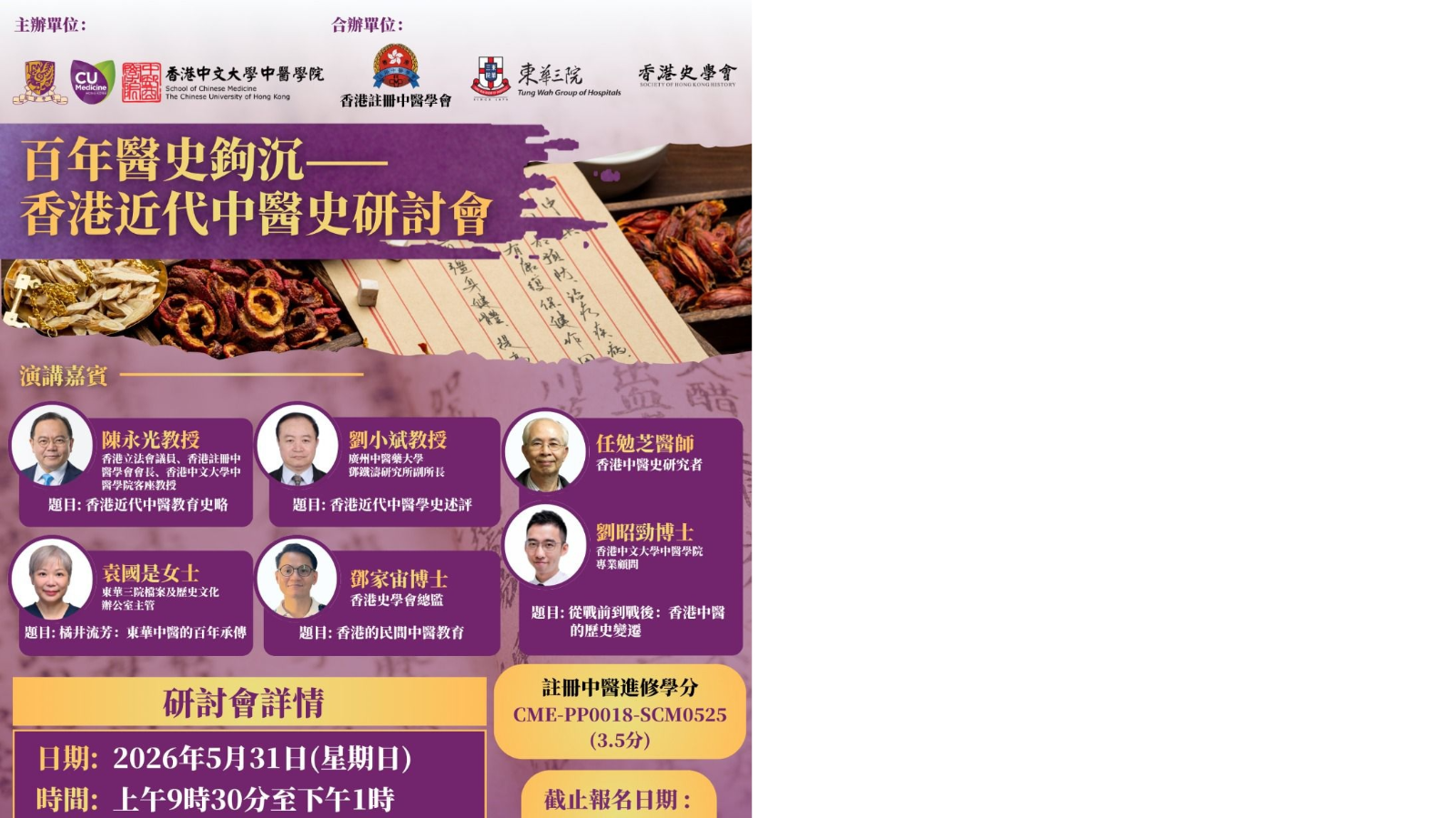 百年醫史鉤沉—— 香港近代中醫史研討會