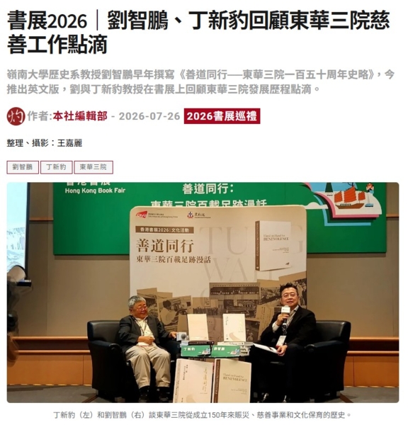 書展2026｜劉智鵬、丁新豹回顧東華三院慈善工作點滴
