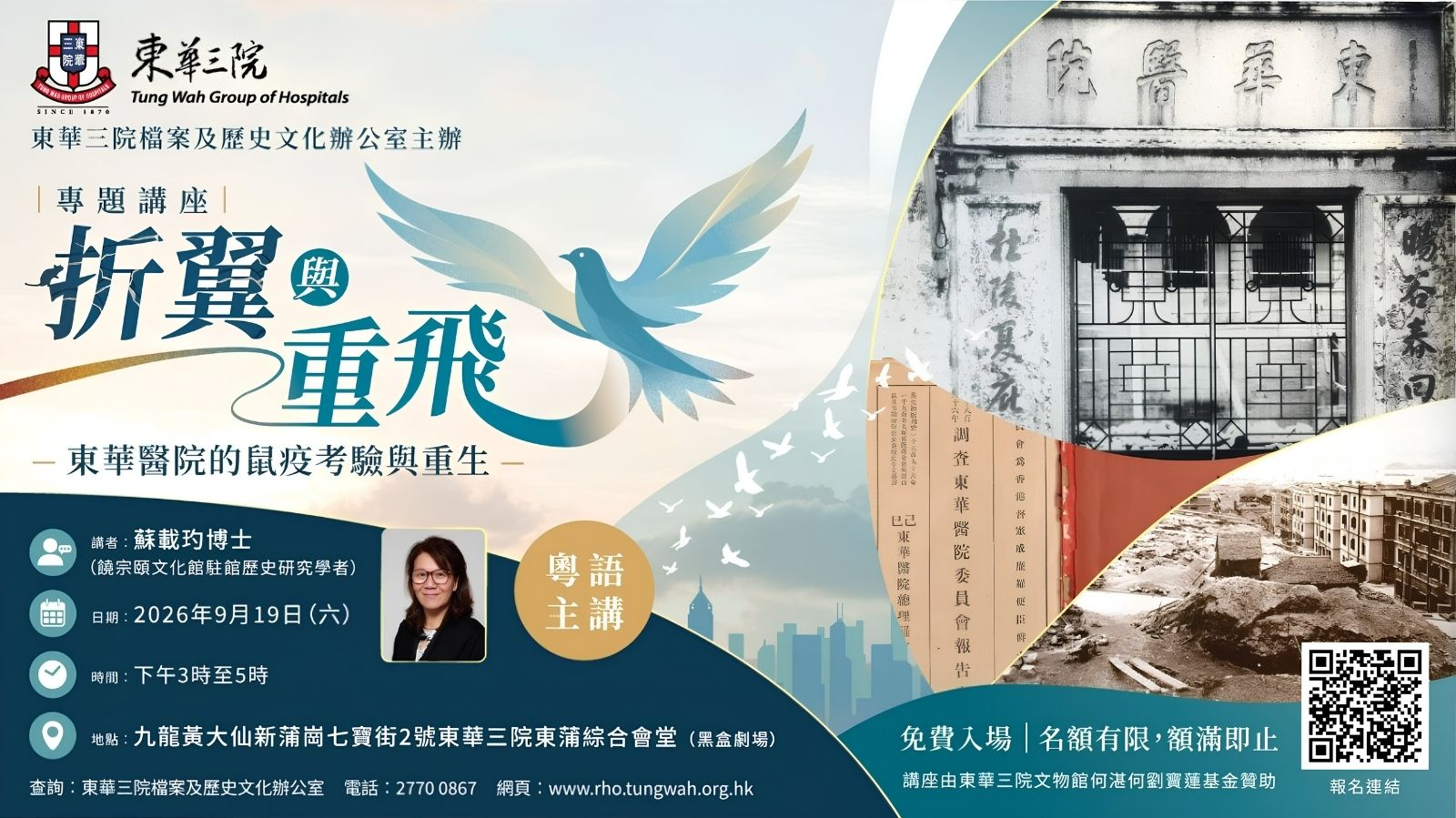 「折翼與重飛:東華醫院的鼠疫考驗與重生」專題講座
