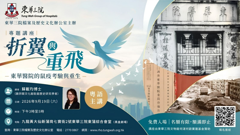「折翼與重飛：東華醫院的鼠疫考驗與重生」專題講座