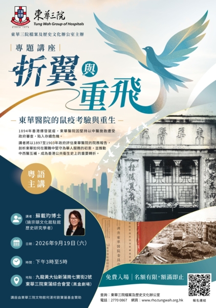 「折翼与重飞:东华医院的鼠疫考验与重生」专题讲座