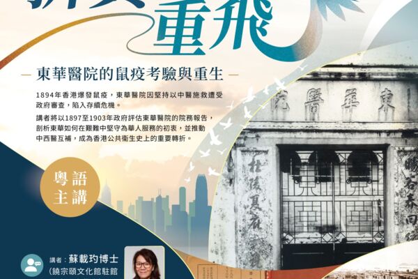 「折翼与重飞:东华医院的鼠疫考验与重生」专题讲座